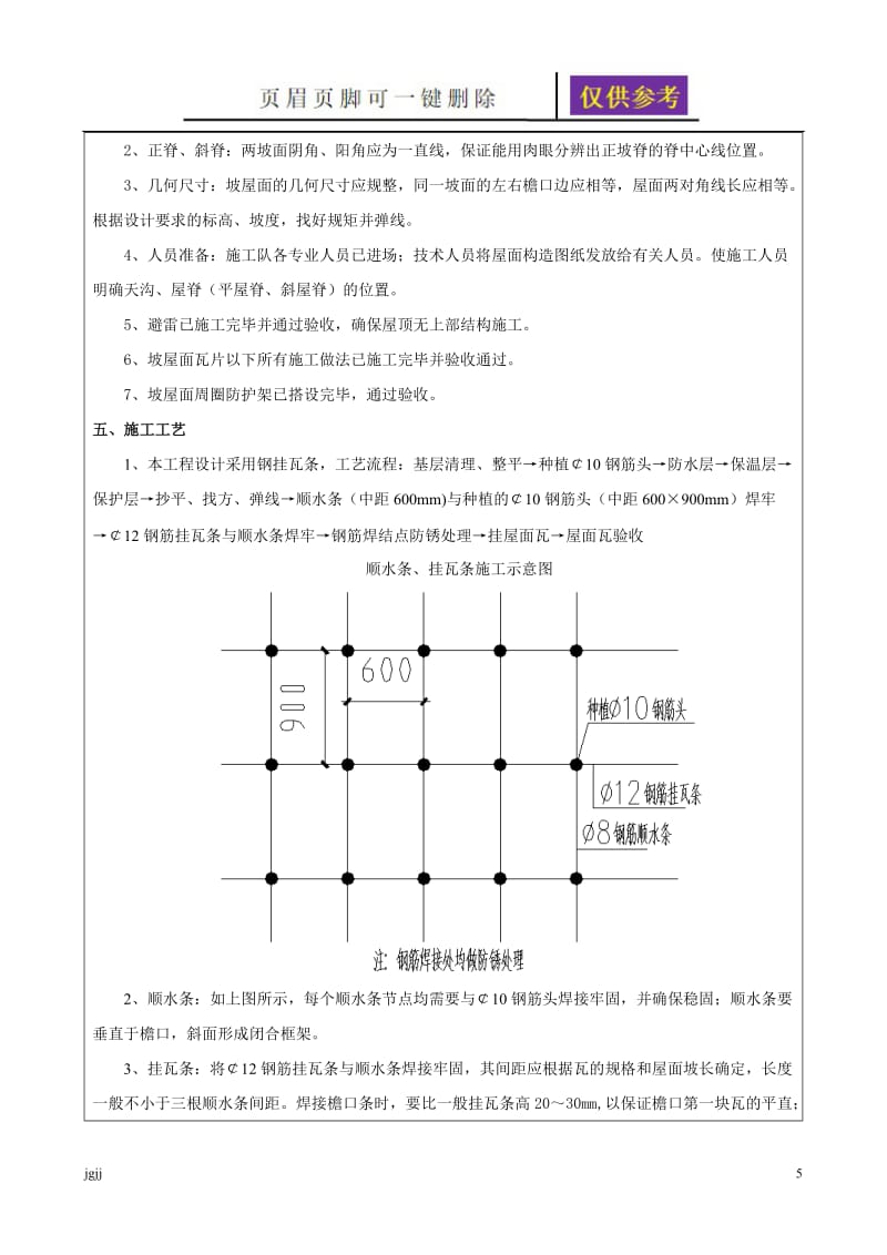 坡屋面瓦技术交底(钢挂瓦条)技术交底记录[苍松书屋].doc_第2页