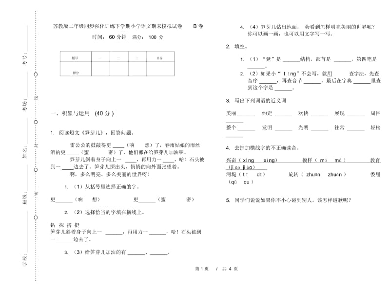 苏教版二年级同步强化训练下学期小学语文期末模拟试卷B卷.docx_第1页