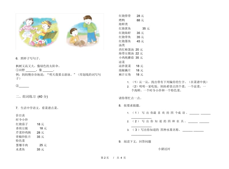 苏教版二年级同步强化训练下学期小学语文期末模拟试卷B卷.docx_第2页