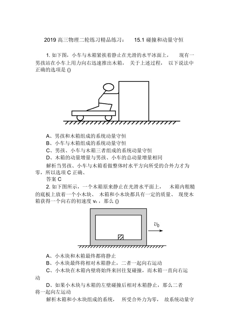 高三物理二轮练习精品练习：15.1碰撞和动量守恒.docx_第1页