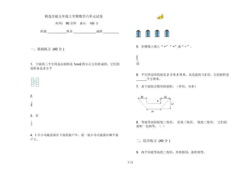 精选全能五年级上学期数学六单元试卷.docx_第1页