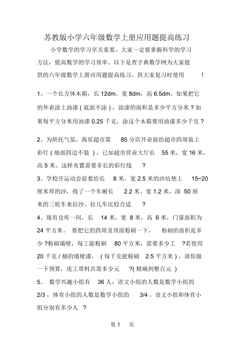 苏教版小学六年级数学上册应用题提高练习.docx_第1页