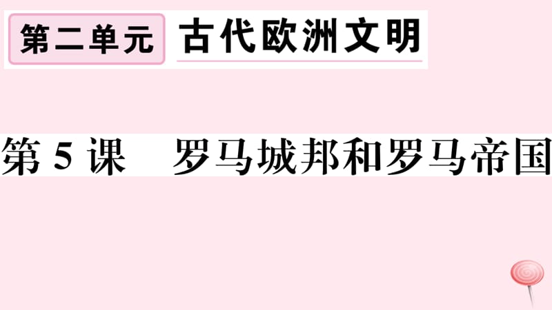 （江西专版）2019秋九年级历史上册 第二单元 古代欧洲文明 第5课 罗马城邦和罗马帝国习题课件 新人教版.ppt_第1页