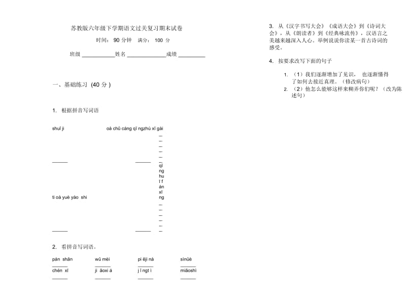 苏教版六年级下学期语文过关复习期末试卷.docx_第1页