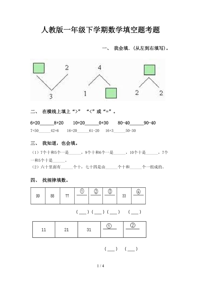 人教版一年级下学期数学填空题考题.doc_第1页