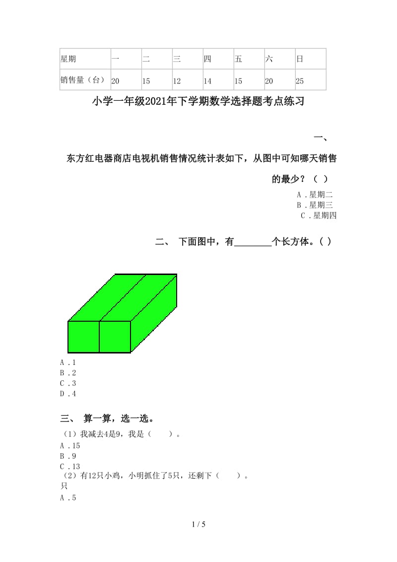 小学一年级2021年下学期数学选择题考点练习.doc_第1页