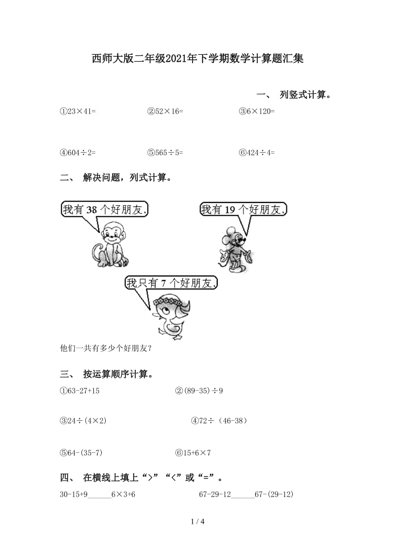 西师大版二年级2021年下学期数学计算题汇集.doc_第1页