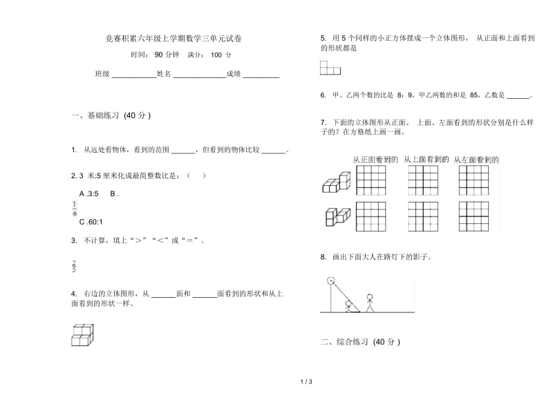 竞赛积累六年级上学期数学三单元试卷.docx_第1页