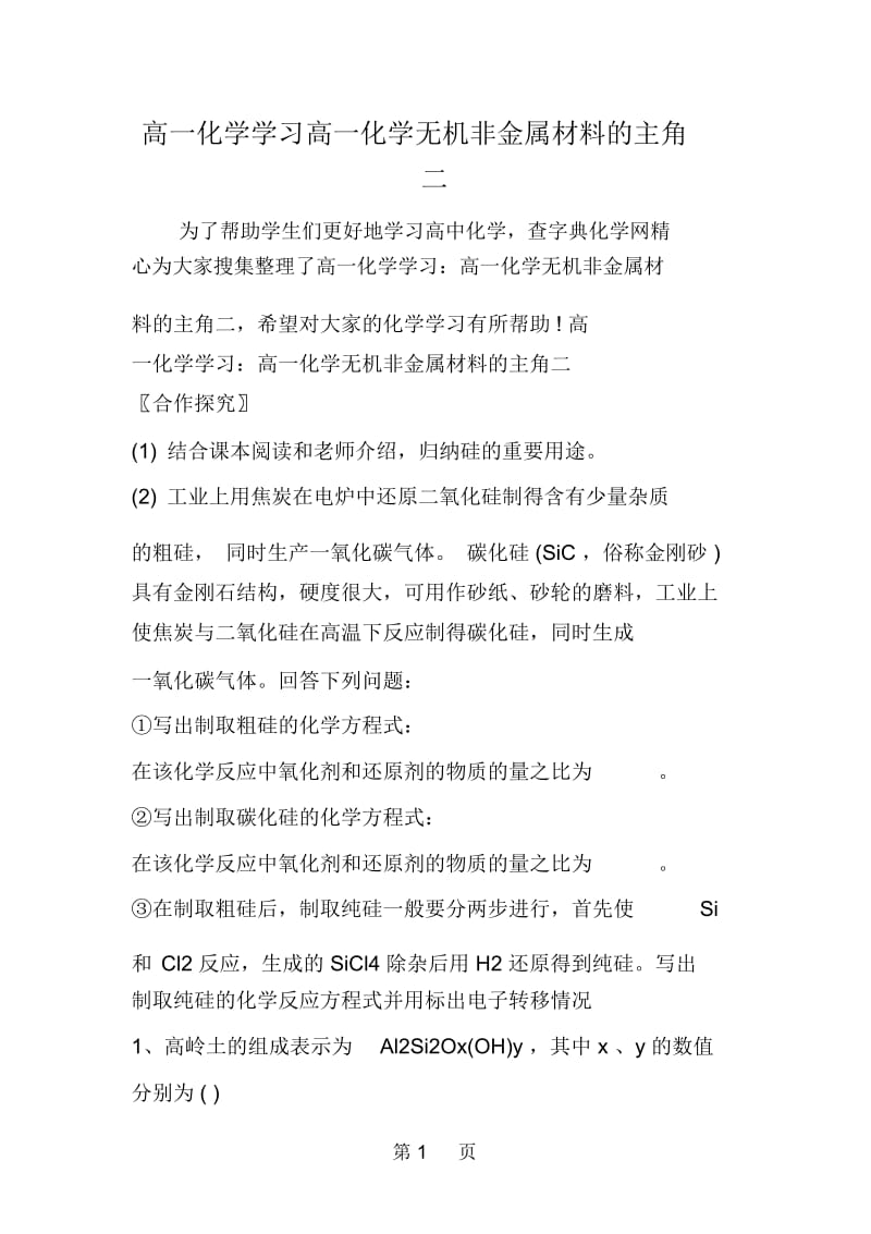 高一化学学习高一化学无机非金属材料的主角二.docx_第1页