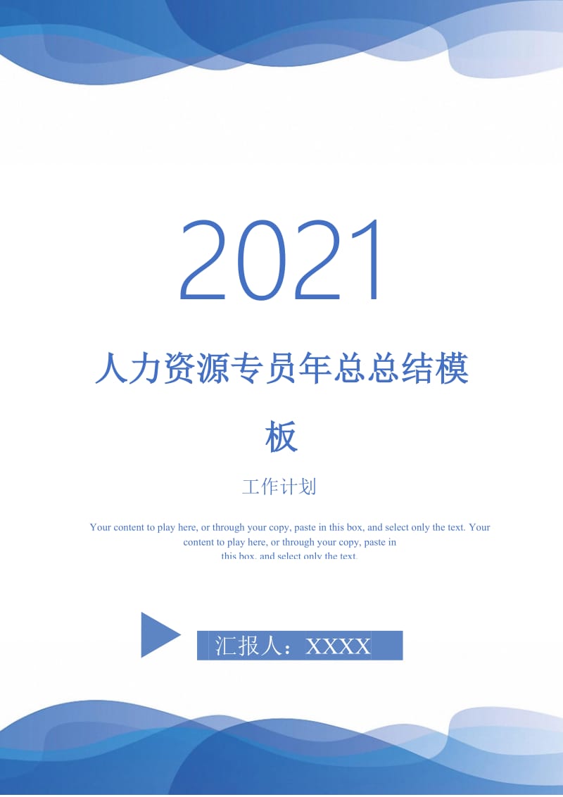 2021年人力资源专员年总总结模板.doc_第1页