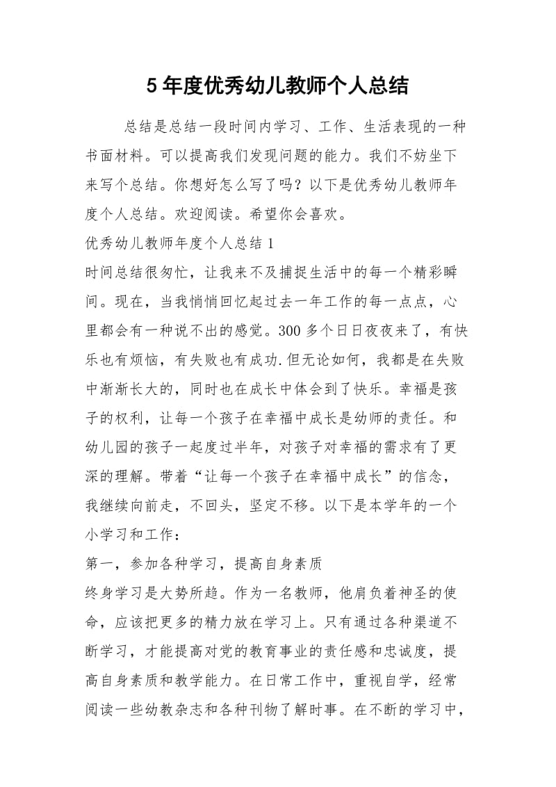 2021年年度优秀幼儿教师个人总结.docx_第1页