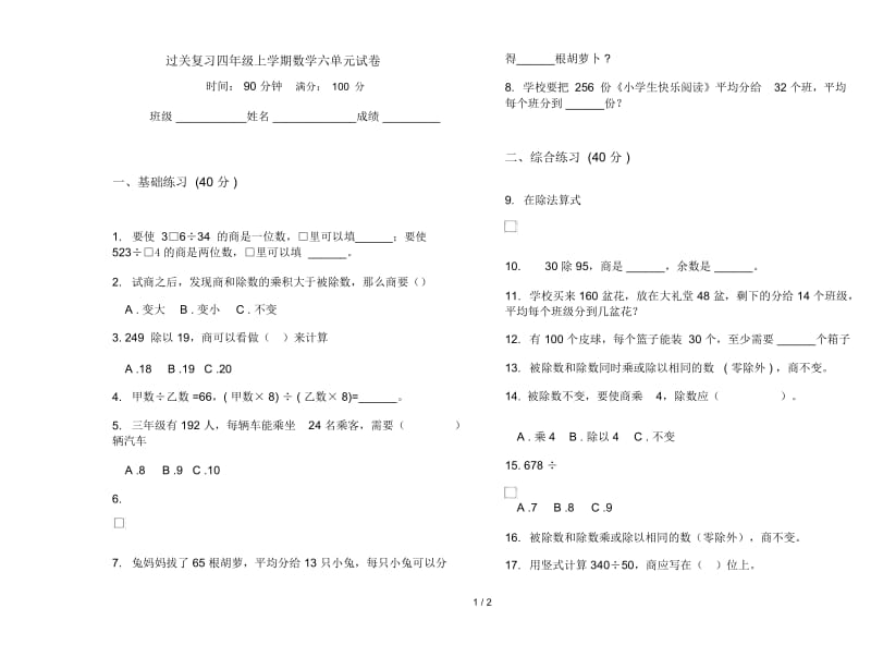 过关复习四年级上学期数学六单元试卷.docx_第1页