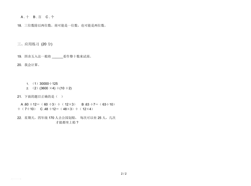 过关复习四年级上学期数学六单元试卷.docx_第2页