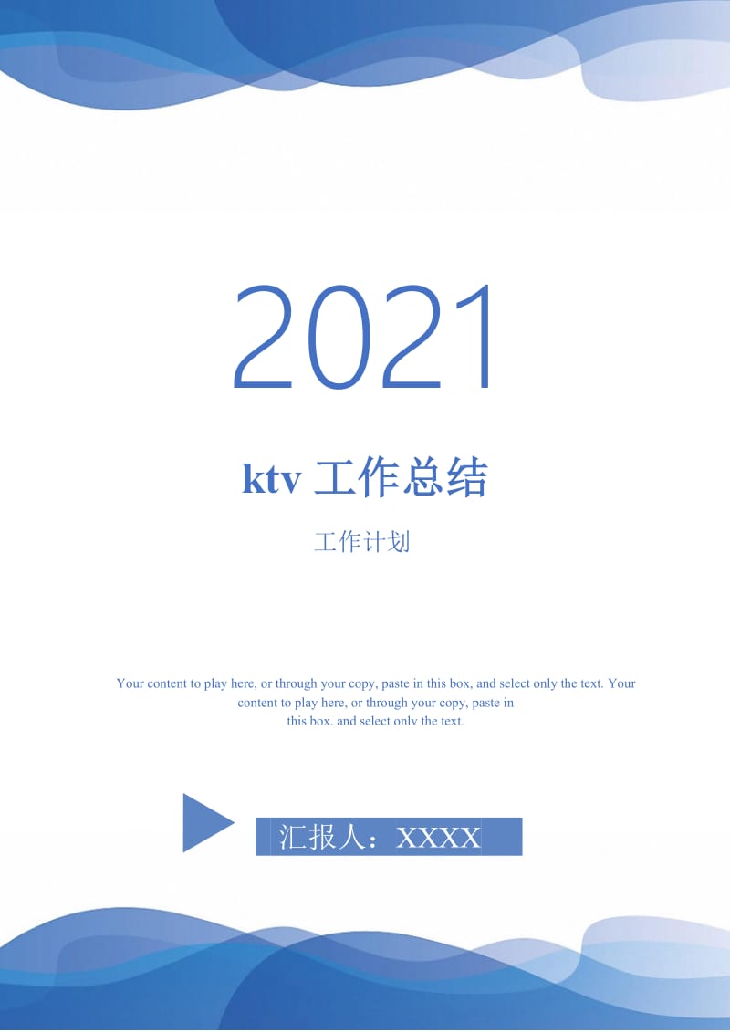 2021年ktv工作总结2021年.doc_第1页