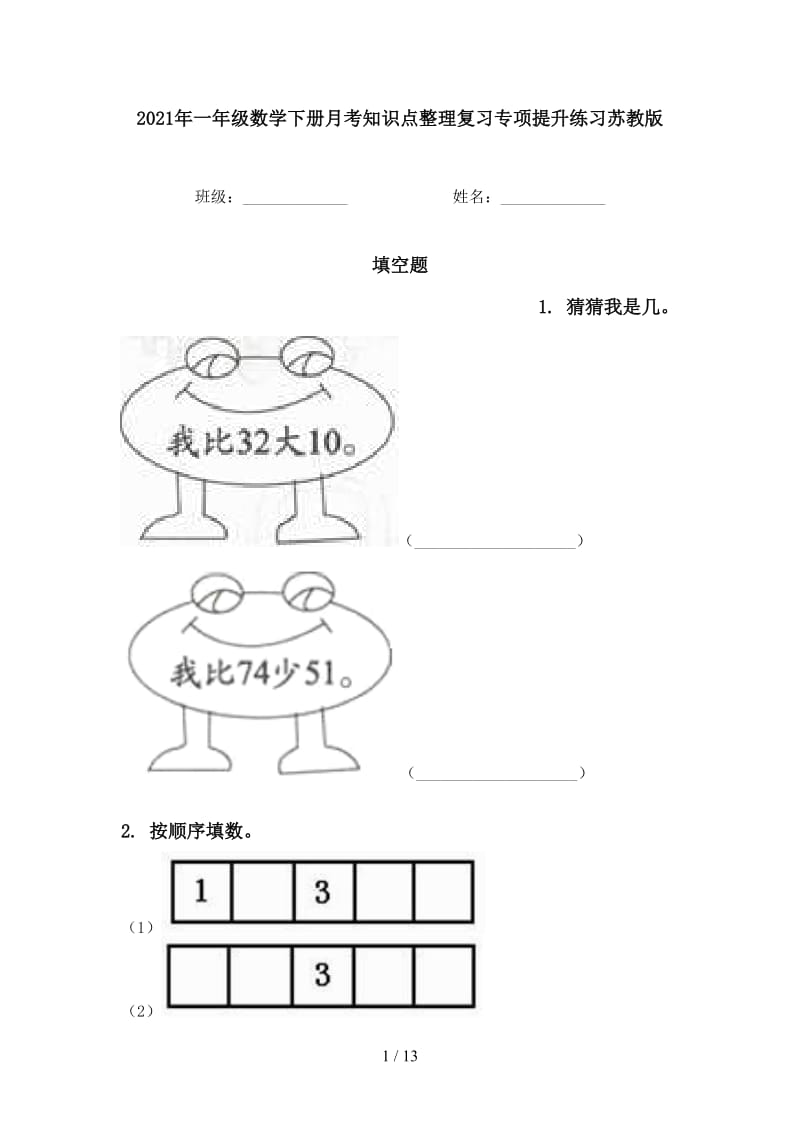 2021年一年级数学下册月考知识点整理复习专项提升练习苏教版.doc_第1页