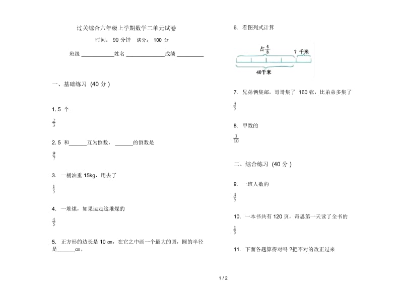 过关综合六年级上学期数学二单元试卷.docx_第1页