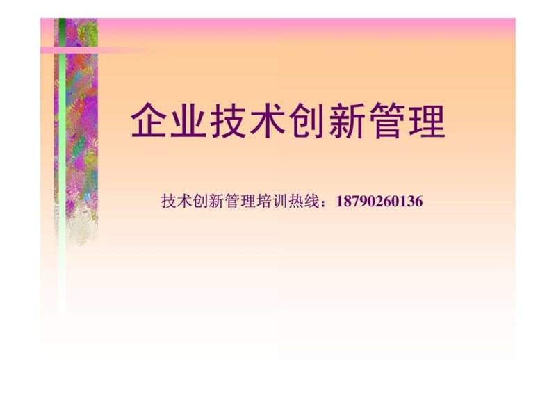 《技术创新培训》课件.ppt_第1页