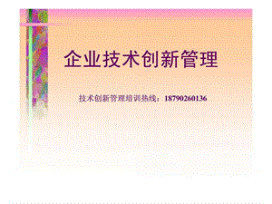 《技术创新培训》课件.ppt