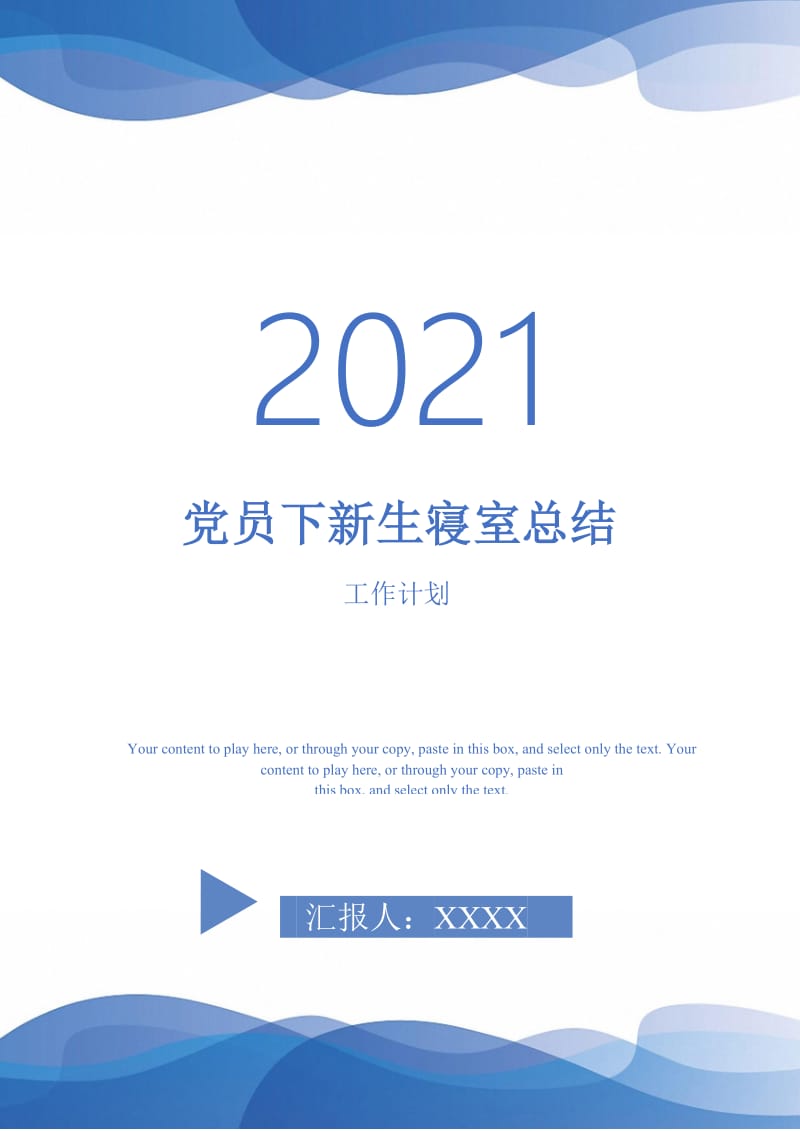 2021年党员下新生寝室总结.doc_第1页