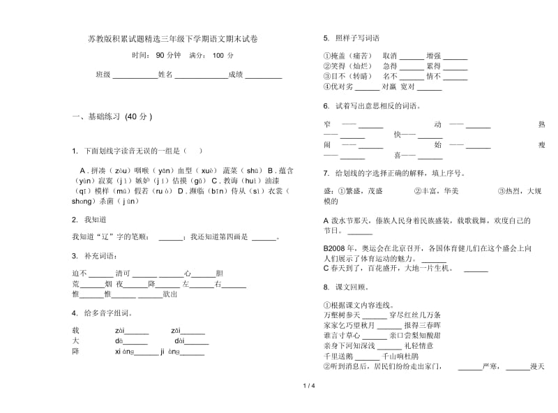 苏教版积累试题精选三年级下学期语文期末试卷.docx_第1页