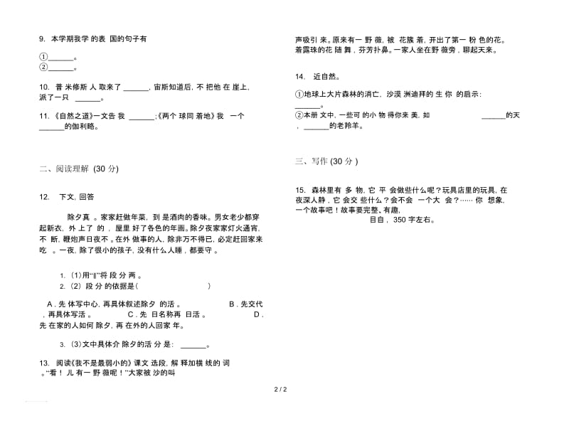 苏教版复习混合四年级下学期语文期末试卷.docx_第2页