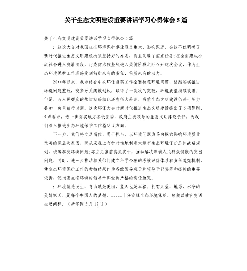 关于生态文明建设重要讲话学习心得体会5篇参考模板.docx_第1页