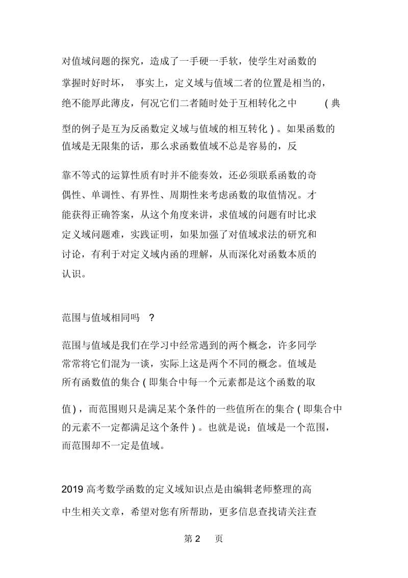 高考数学知识点讲解：函数的定义域.docx_第2页