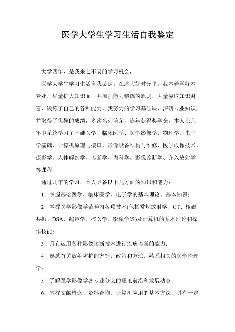 医学大学生学习生活自我鉴定.doc_第1页