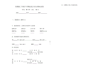 苏教版三年级下学期总复习语文期末试卷.docx