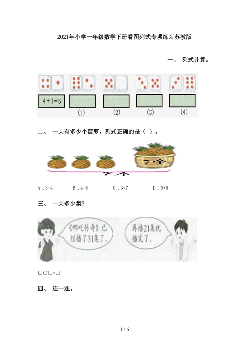 2021年小学一年级数学下册看图列式专项练习苏教版.doc_第1页