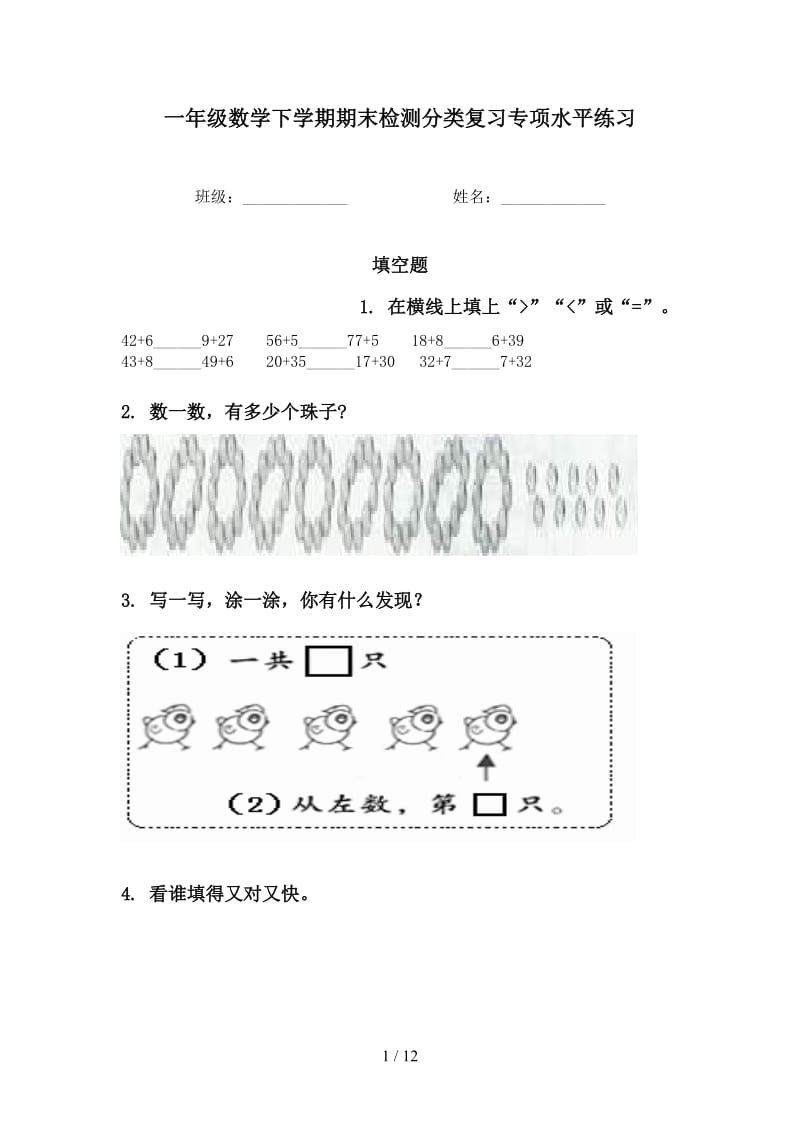 一年级数学下学期期末检测分类复习专项水平练习.doc_第1页