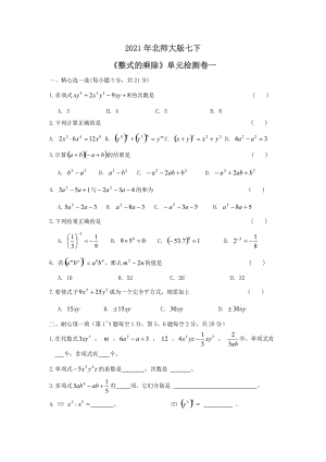 2021年北师大版七下《整式的乘除》单元检测卷一（含答案）.doc