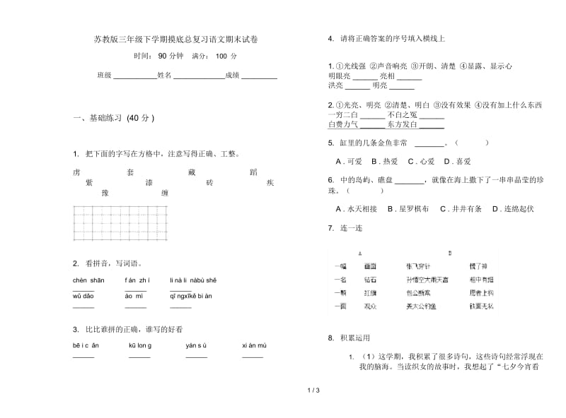 苏教版三年级下学期摸底总复习语文期末试卷.docx_第1页