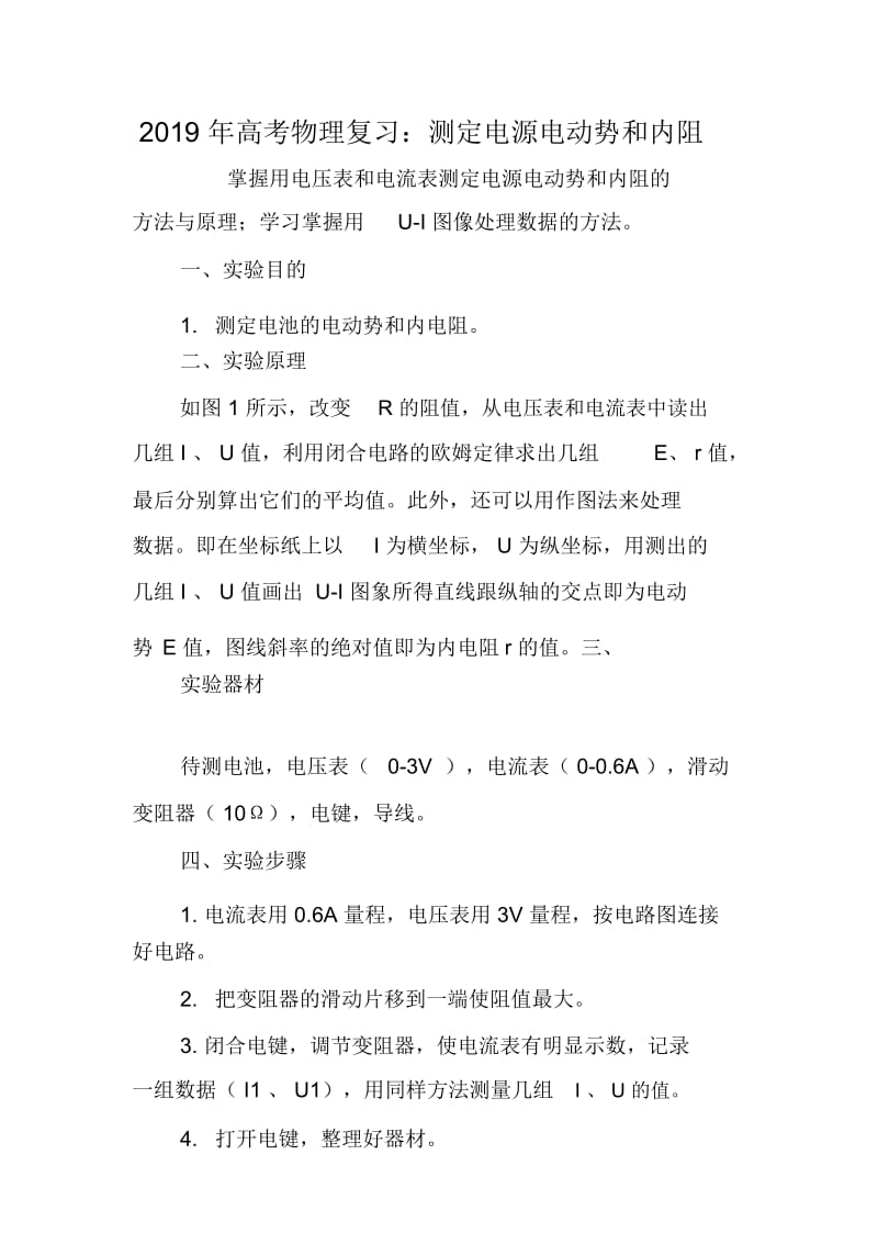 高考物理复习：测定电源电动势和内阻.docx_第1页