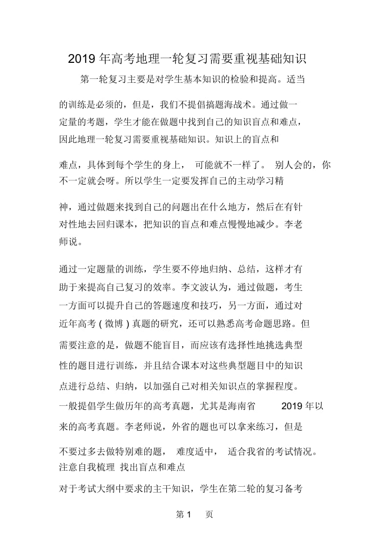 高考地理一轮复习需要重视基础知识.docx_第1页