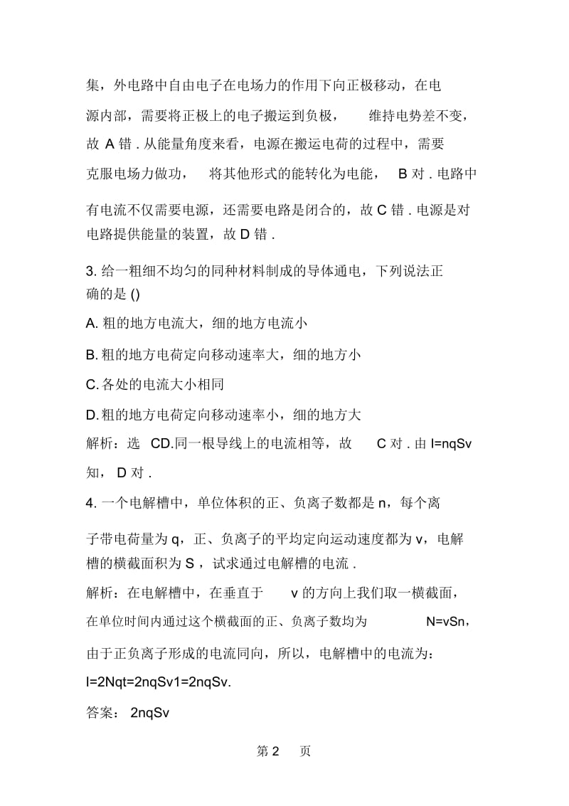 高二年级物理电源和电流同步训练.docx_第2页