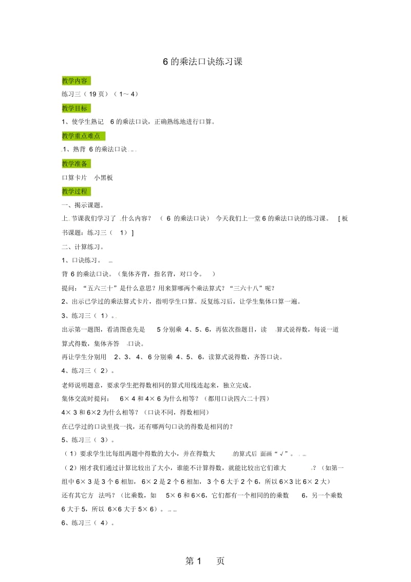 苏教版数学二年级上册：6的乘法口诀练习课教案.docx_第1页