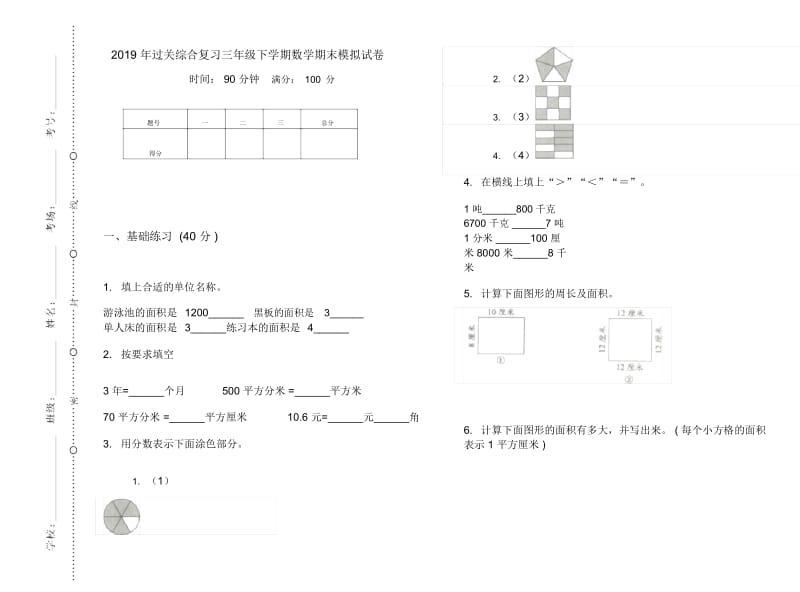 过关综合复习三年级下学期数学期末模拟试卷.docx_第1页