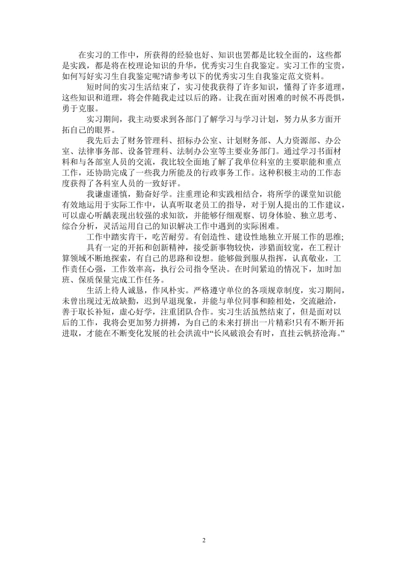 2021年优秀实习生自我总结.doc_第2页