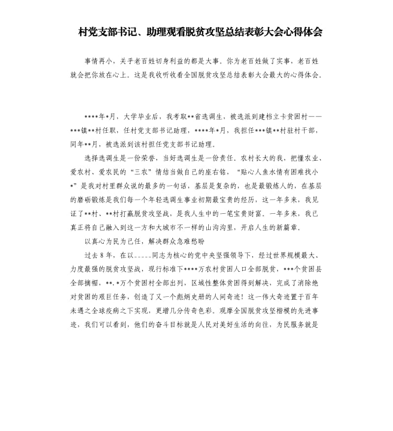 村党支部书记、助理观看脱贫攻坚总结表彰大会心得体会参考模板.docx_第1页