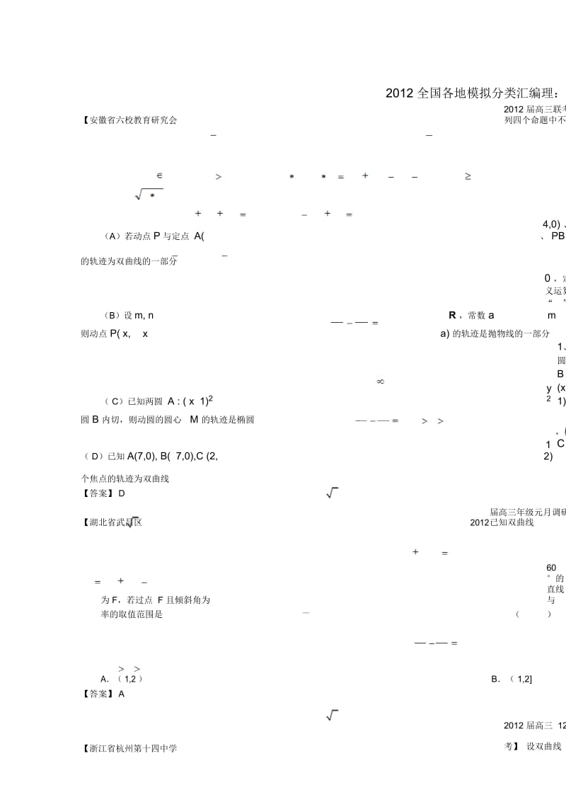 高考数学全国各地模拟试题分类汇编9圆锥曲线2理.docx_第1页