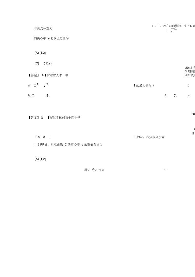 高考数学全国各地模拟试题分类汇编9圆锥曲线2理.docx_第2页