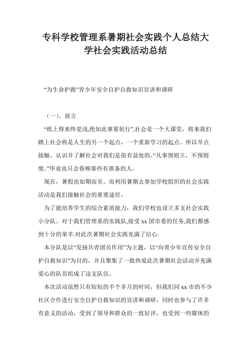 专科学校管理系暑期社会实践个人总结大学社会实践活动总结.doc_第1页