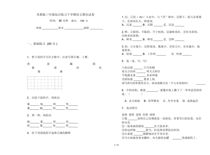 苏教版三年级综合练习下学期语文期末试卷.docx_第1页