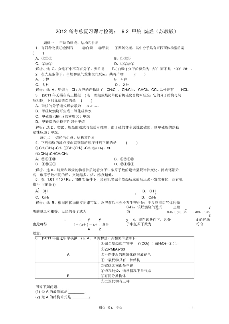 高考化学总复习9.2甲烷烷烃课时检测苏教版.docx_第1页