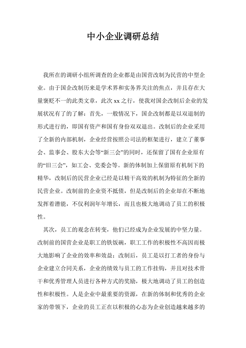 中小企业调研总结最新总结.doc_第1页