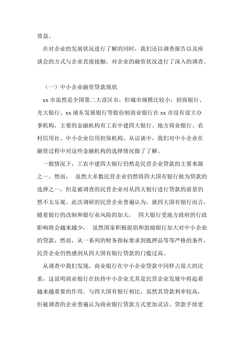 中小企业调研总结最新总结.doc_第2页