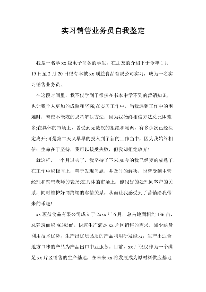 实习销售业务员自我鉴定.doc_第1页