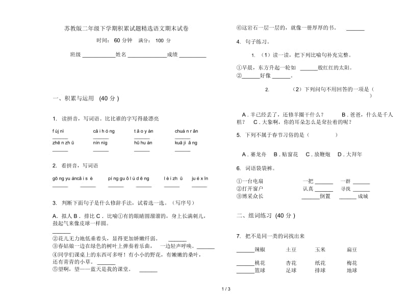 苏教版二年级下学期积累试题精选语文期末试卷.docx_第1页