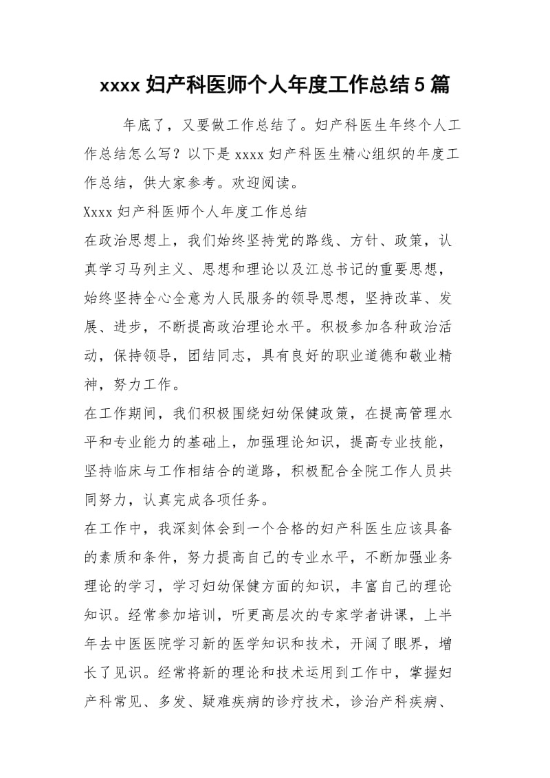 2021年妇产科医师个人年度工作总结篇.docx_第1页